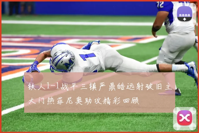 铁人1-1战平三镇严鼎皓远射破旧主大门热菲尼奥助攻精彩回顾