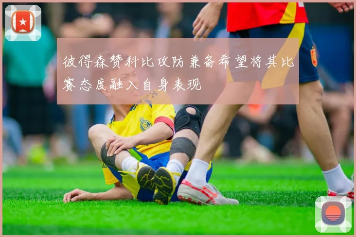 彼得森赞科比攻防兼备希望将其比赛态度融入自身表现