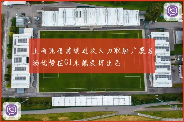 上海凭借持续进攻火力取胜广厦后场优势在G1未能发挥出色