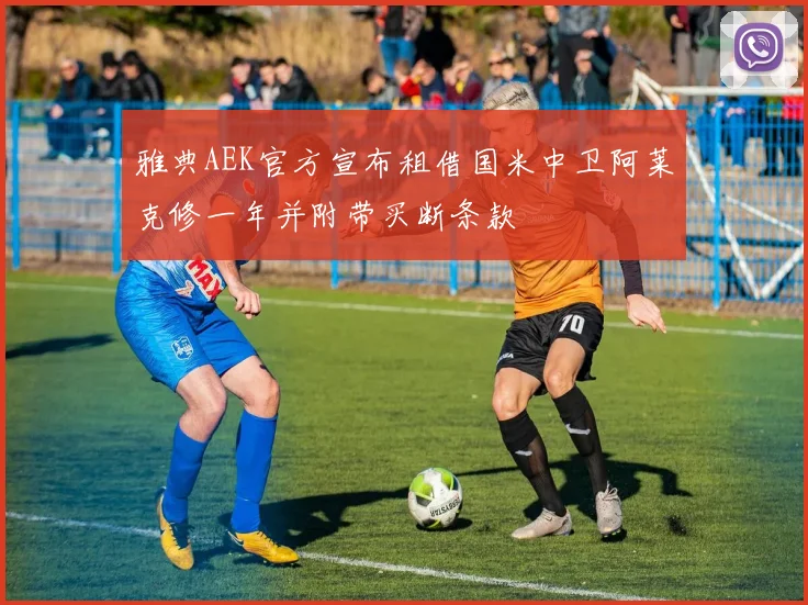 雅典AEK官方宣布租借国米中卫阿莱克修一年并附带买断条款