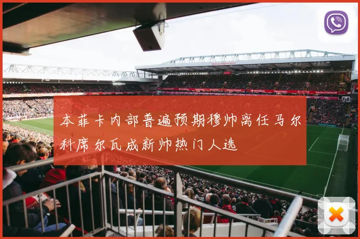 本菲卡内部普遍预期穆帅离任马尔科席尔瓦成新帅热门人选