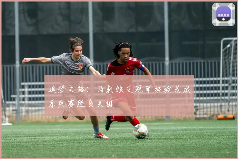 追梦之路：马刺缺乏冠军经验或成系列赛胜负关键