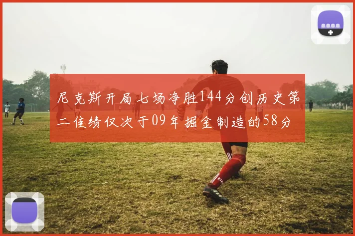 尼克斯开局七场净胜144分创历史第二佳绩仅次于09年掘金制造的58分惨案