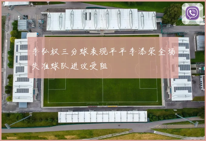 李弘权三分球表现平平李添荣全场失准球队进攻受阻