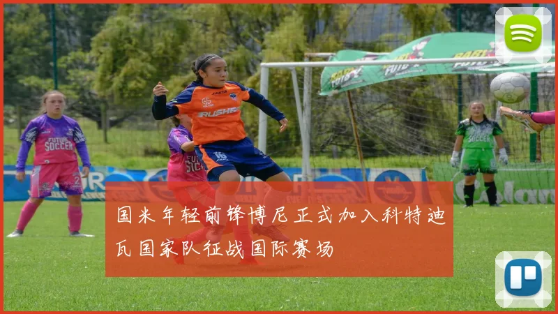 国米年轻前锋博尼正式加入科特迪瓦国家队征战国际赛场